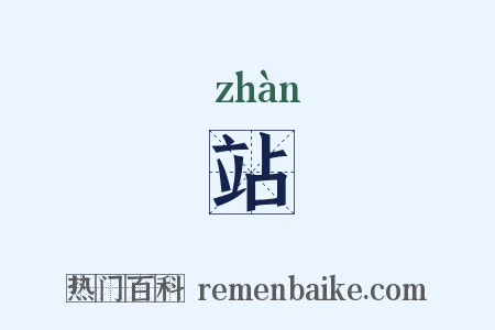站是什么意思的图片